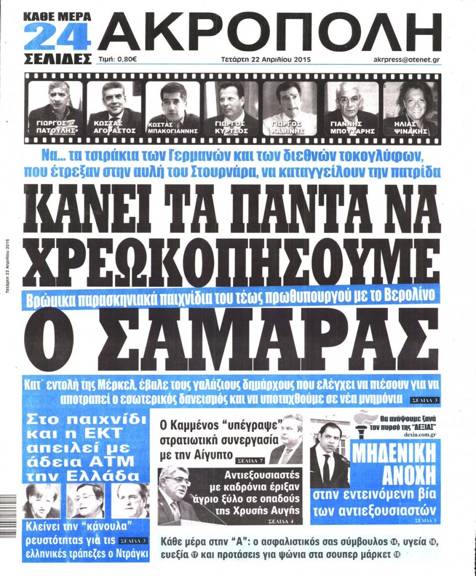 Πρωτοσέλιδο Εφημερίδας - Η ΑΚΡΟΠΟΛΗ - 2015-04-22