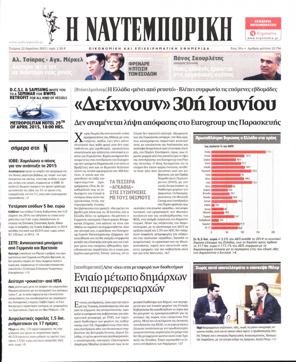Πρωτοσέλιδο Εφημερίδας - ΝΑΥΤΕΜΠΟΡΙΚΗ - 2015-04-22