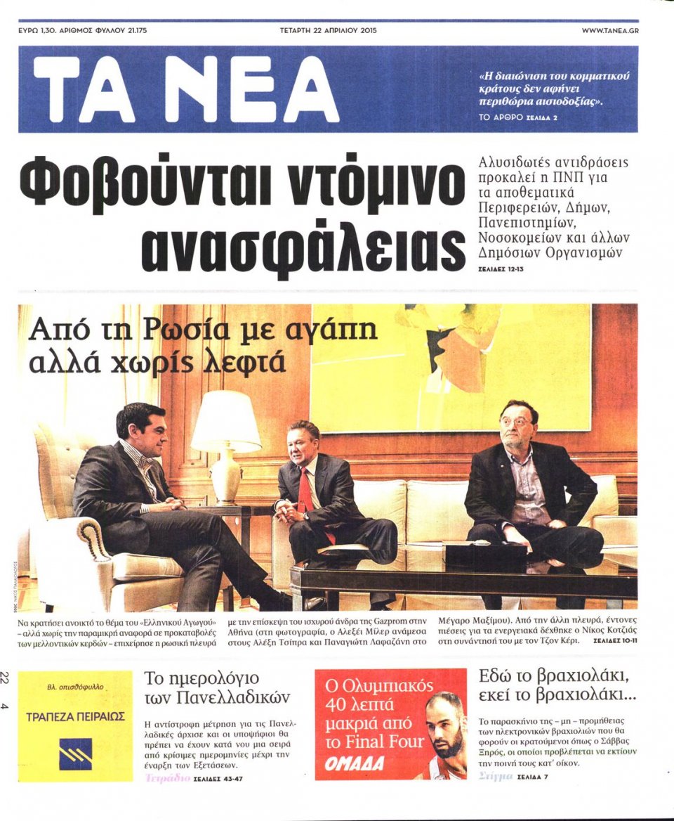 Πρωτοσέλιδο Εφημερίδας - ΤΑ ΝΕΑ - 2015-04-22