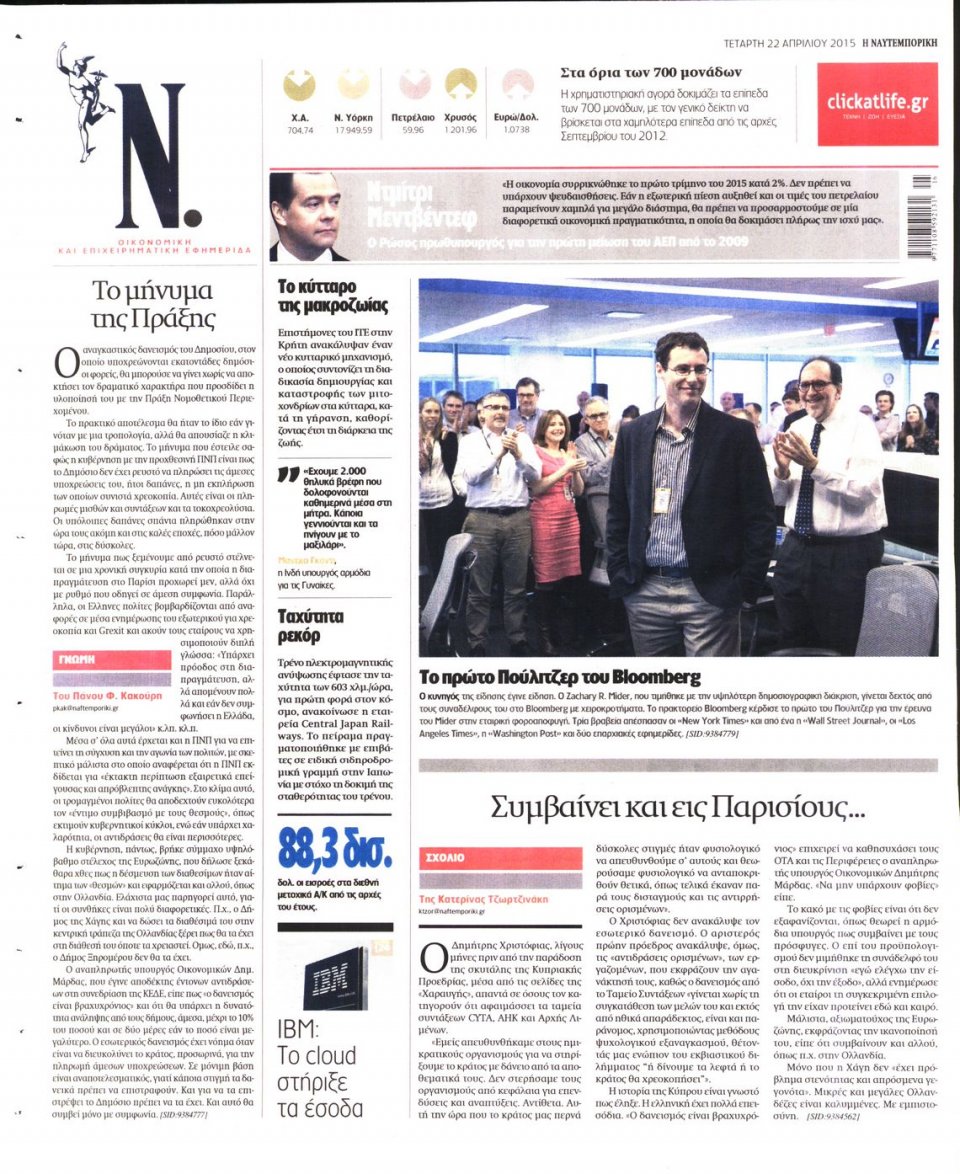 Οπισθόφυλλο Εφημερίδας - ΝΑΥΤΕΜΠΟΡΙΚΗ - 2015-04-22