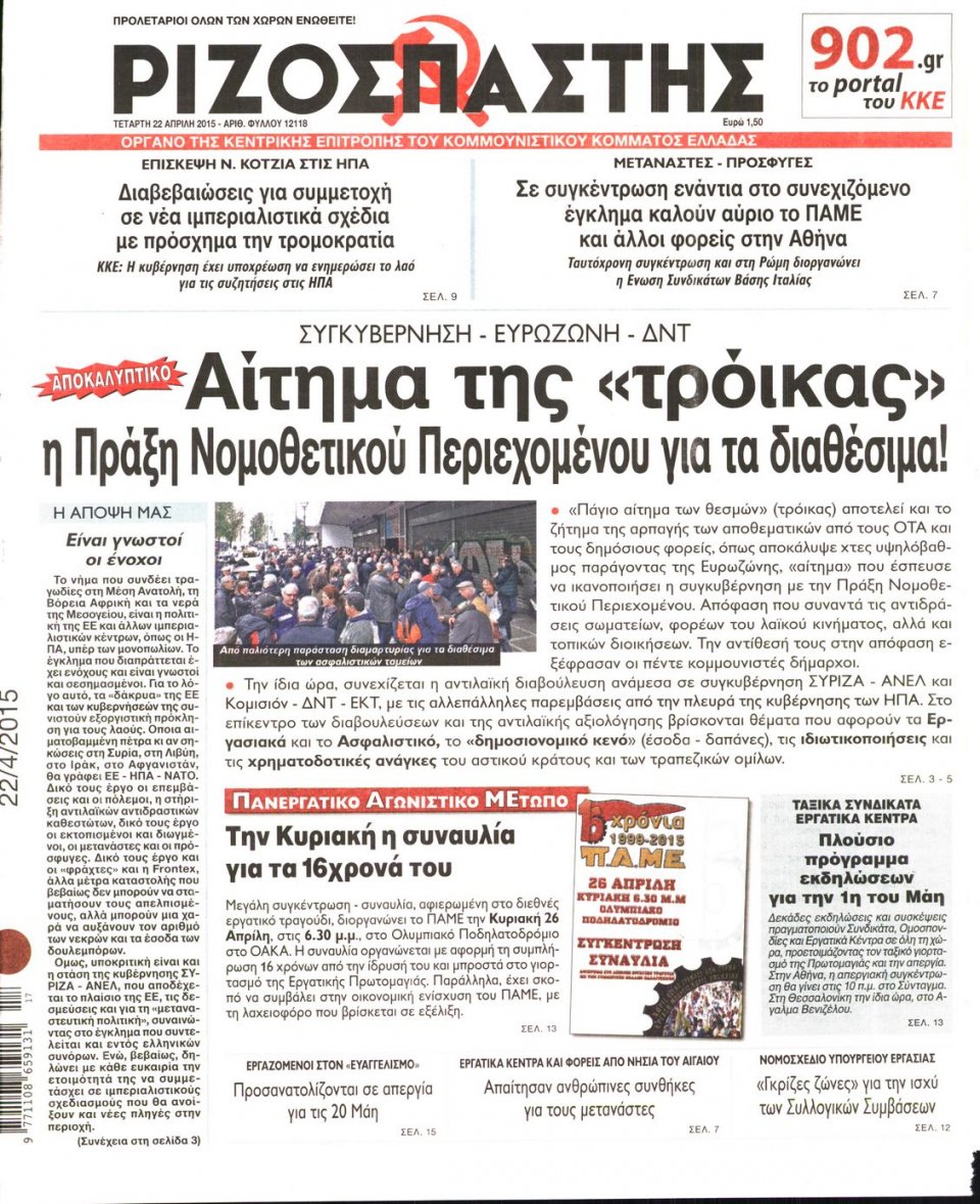 Πρωτοσέλιδο Εφημερίδας - ΡΙΖΟΣΠΑΣΤΗΣ - 2015-04-22
