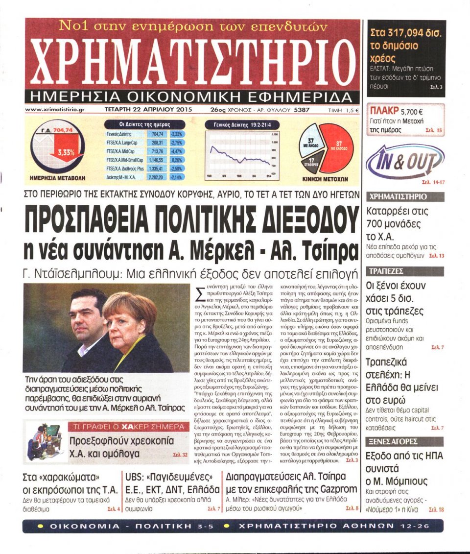 Πρωτοσέλιδο Εφημερίδας - ΧΡΗΜΑΤΙΣΤΗΡΙΟ - 2015-04-22