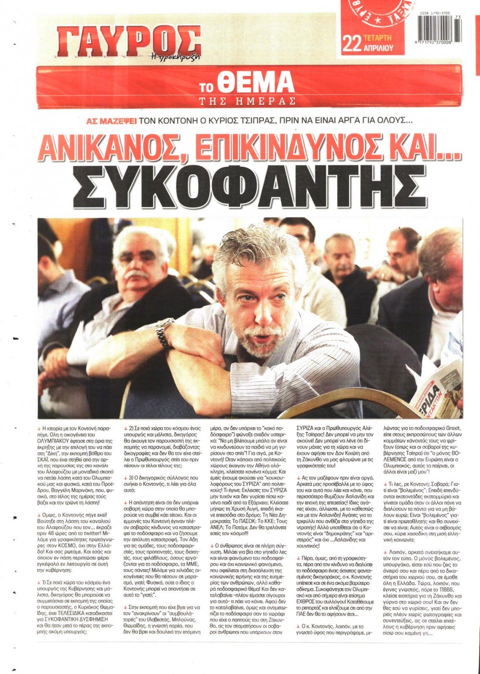 Οπισθόφυλλο Εφημερίδας - ΓΑΥΡΟΣ - 2015-04-22