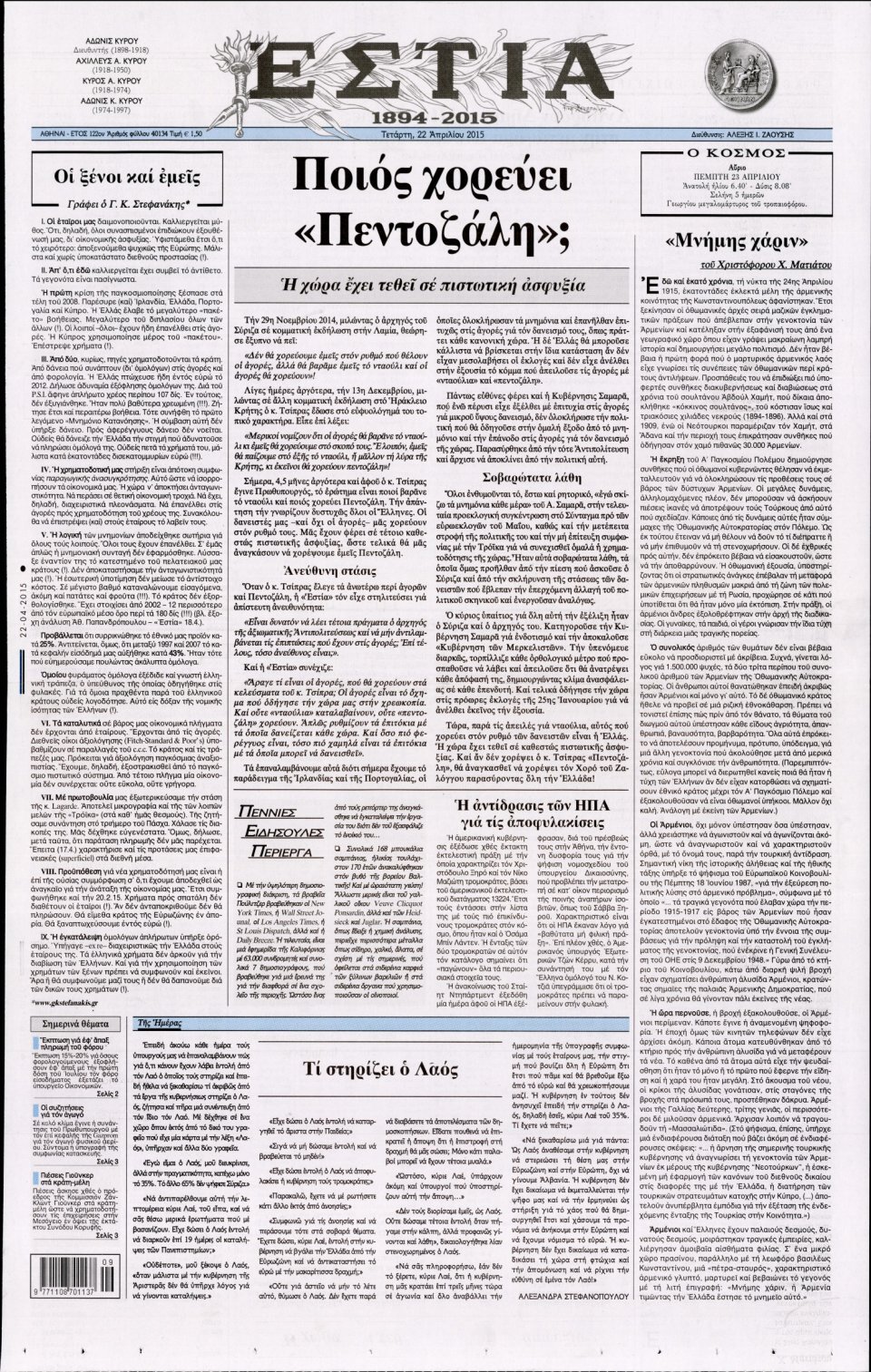Πρωτοσέλιδο Εφημερίδας - ΕΣΤΙΑ - 2015-04-22