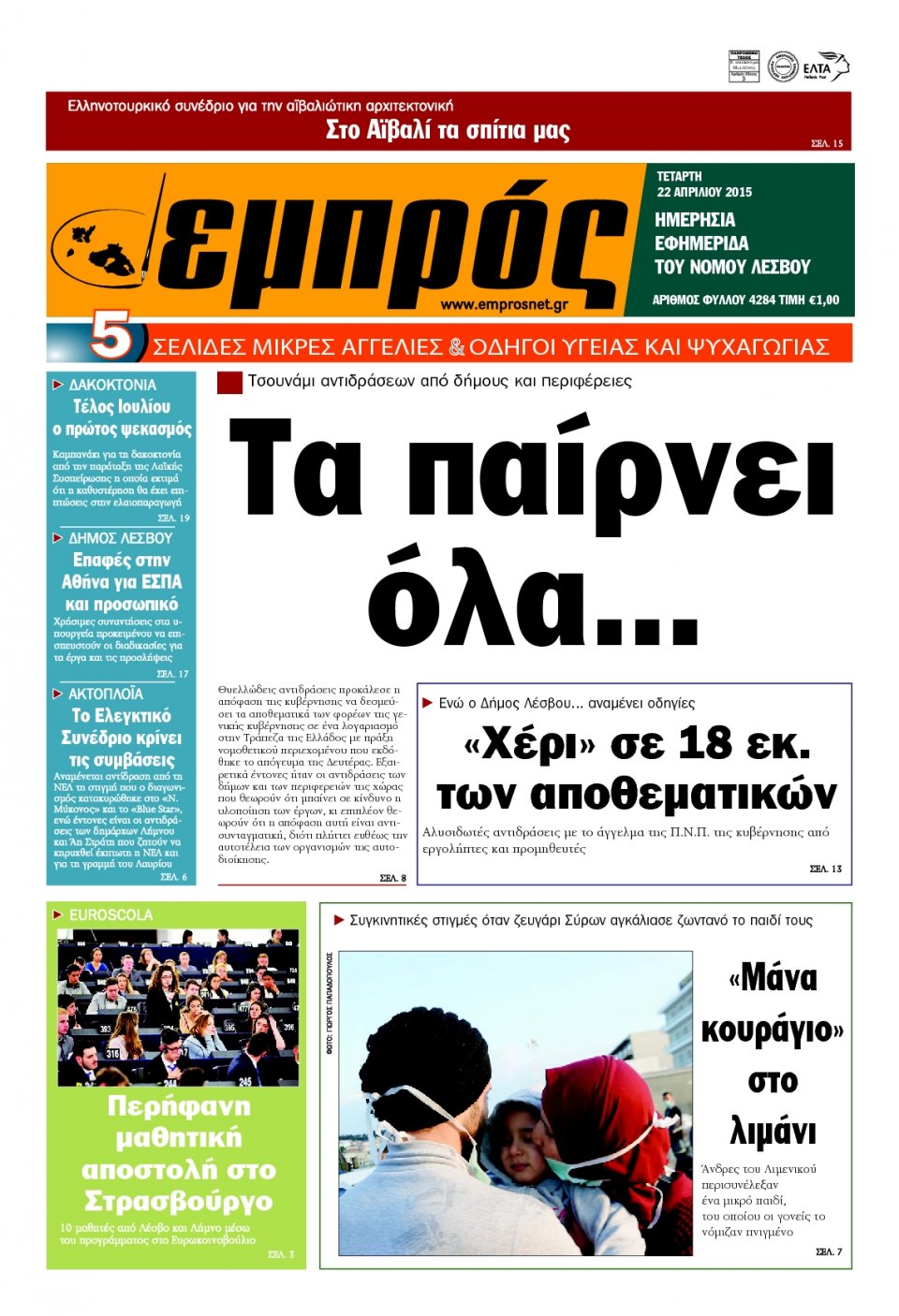 Πρωτοσέλιδο Εφημερίδας - ΕΜΠΡΟΣ ΛΕΣΒΟΥ - 2015-04-22