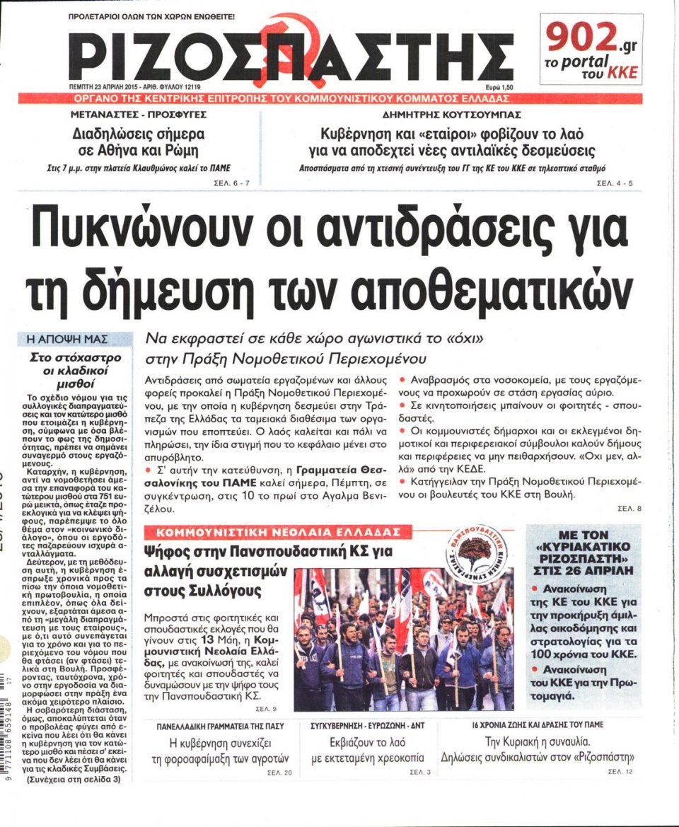 Πρωτοσέλιδο Εφημερίδας - ΡΙΖΟΣΠΑΣΤΗΣ - 2015-04-23