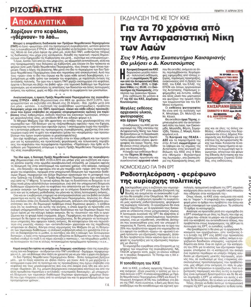 Οπισθόφυλλο Εφημερίδας - ΡΙΖΟΣΠΑΣΤΗΣ - 2015-04-23
