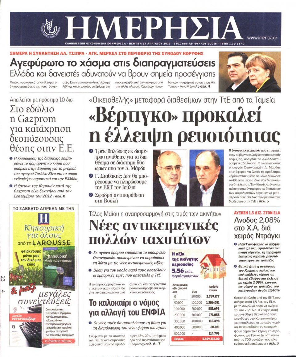 Πρωτοσέλιδο Εφημερίδας - ΗΜΕΡΗΣΙΑ - 2015-04-23