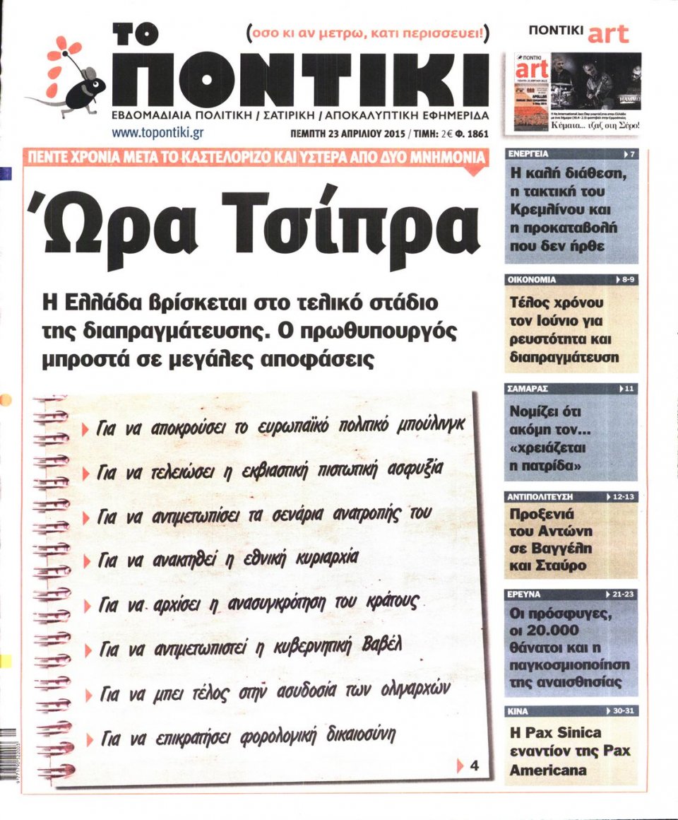 Πρωτοσέλιδο Εφημερίδας - ΤΟ ΠΟΝΤΙΚΙ - 2015-04-23