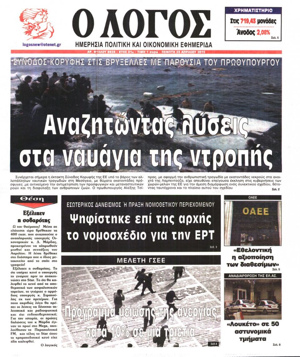 Πρωτοσέλιδο Εφημερίδας - Ο ΛΟΓΟΣ - 2015-04-23