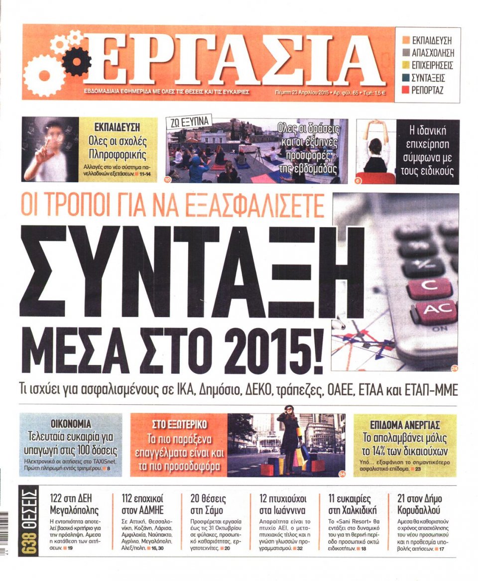 Πρωτοσέλιδο Εφημερίδας - ΕΡΓΑΣΙΑ - 2015-04-23