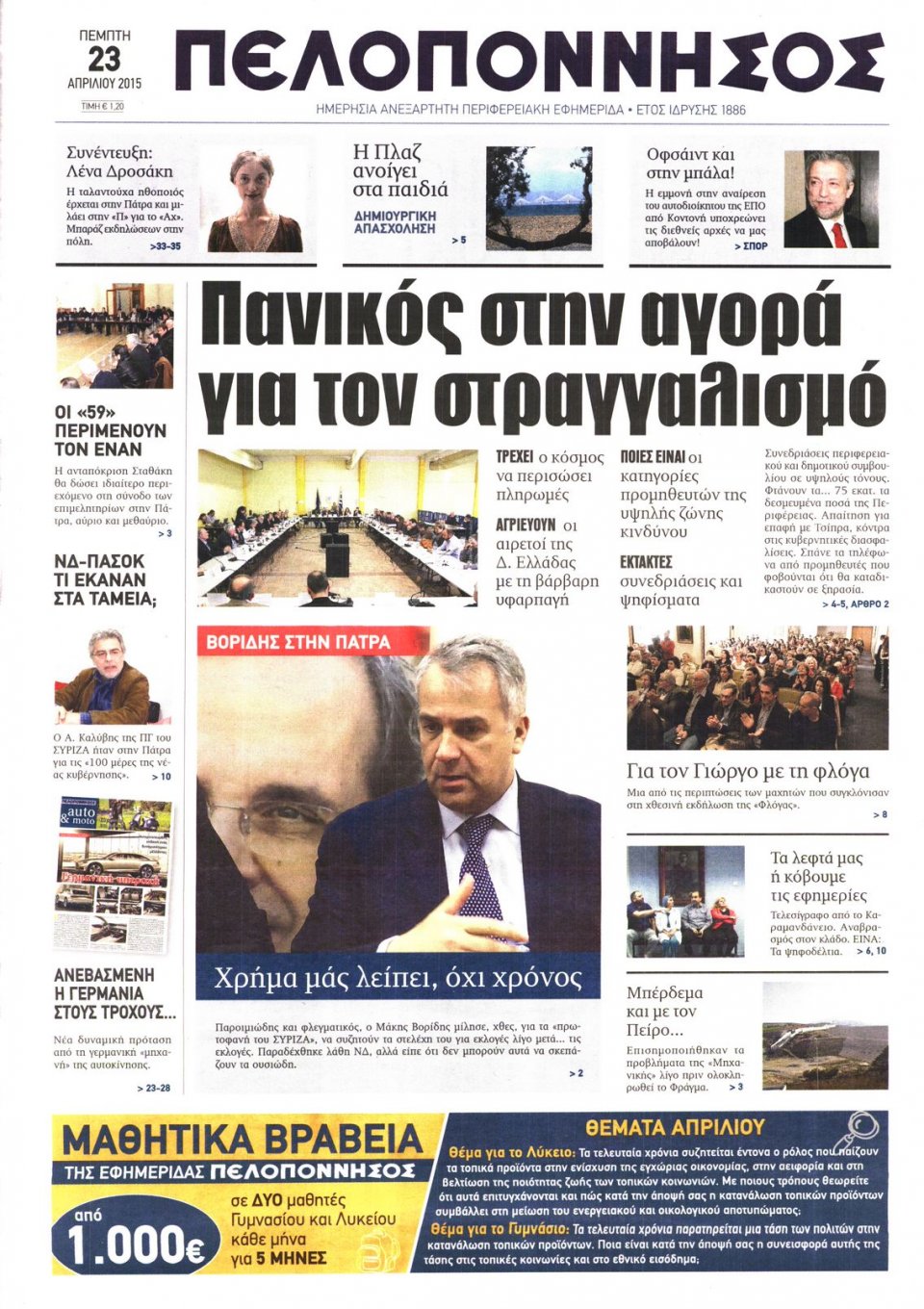 Πρωτοσέλιδο Εφημερίδας - ΠΕΛΟΠΟΝΝΗΣΟΣ - 2015-04-23