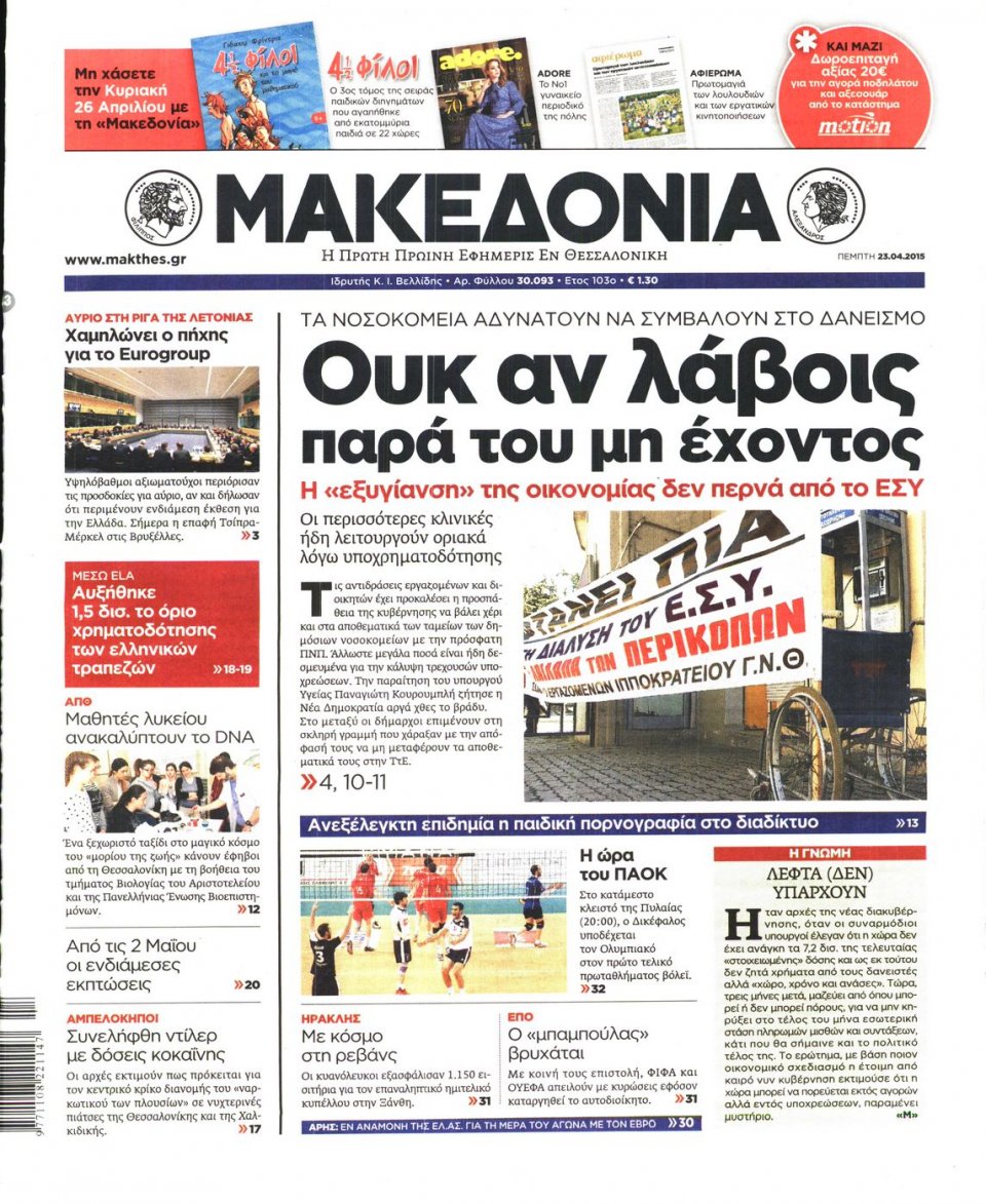 Πρωτοσέλιδο Εφημερίδας - ΜΑΚΕΔΟΝΙΑ - 2015-04-23