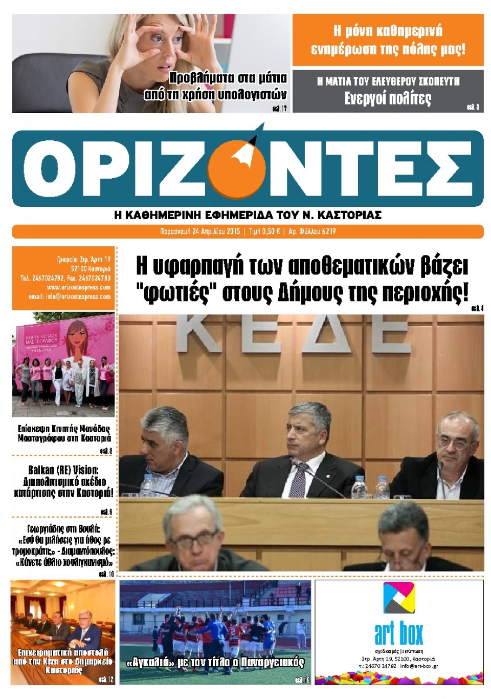 Πρωτοσέλιδο Εφημερίδας - ΟΡΙΖΟΝΤΕΣ ΚΑΣΤΟΡΙΑΣ   - 2015-04-24