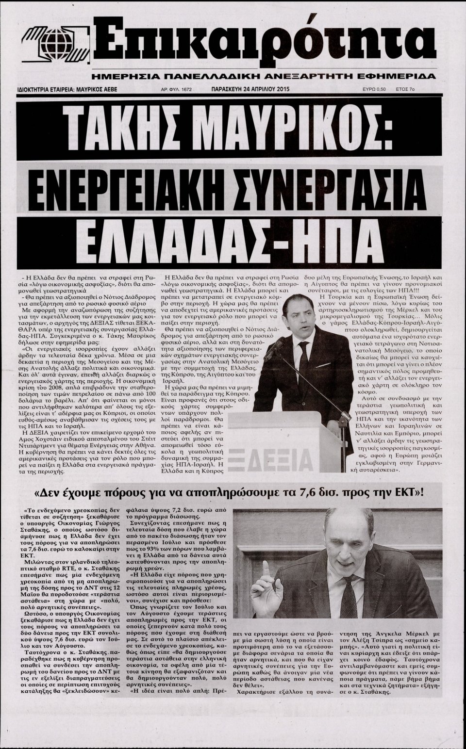 Πρωτοσέλιδο Εφημερίδας - ΕΠΙΚΑΙΡΟΤΗΤΑ  - 2015-04-24