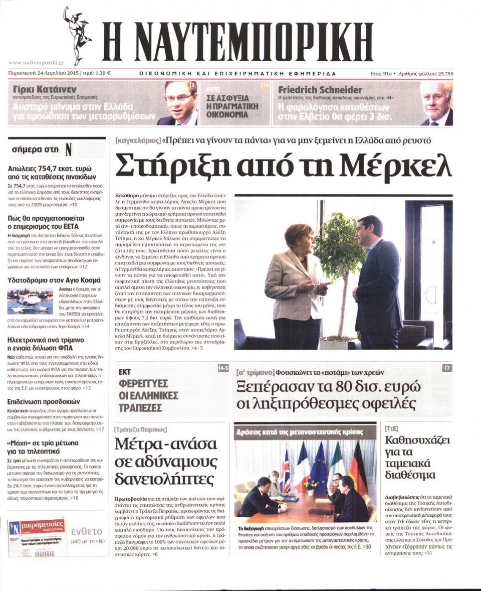 Πρωτοσέλιδο Εφημερίδας - ΝΑΥΤΕΜΠΟΡΙΚΗ - 2015-04-24