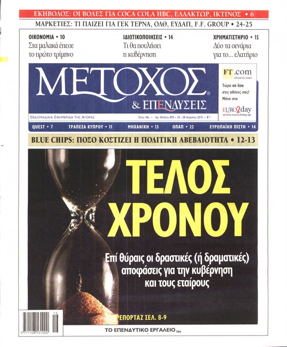 Πρωτοσέλιδο Εφημερίδας - ΜΕΤΟΧΟΣ - 2015-04-24