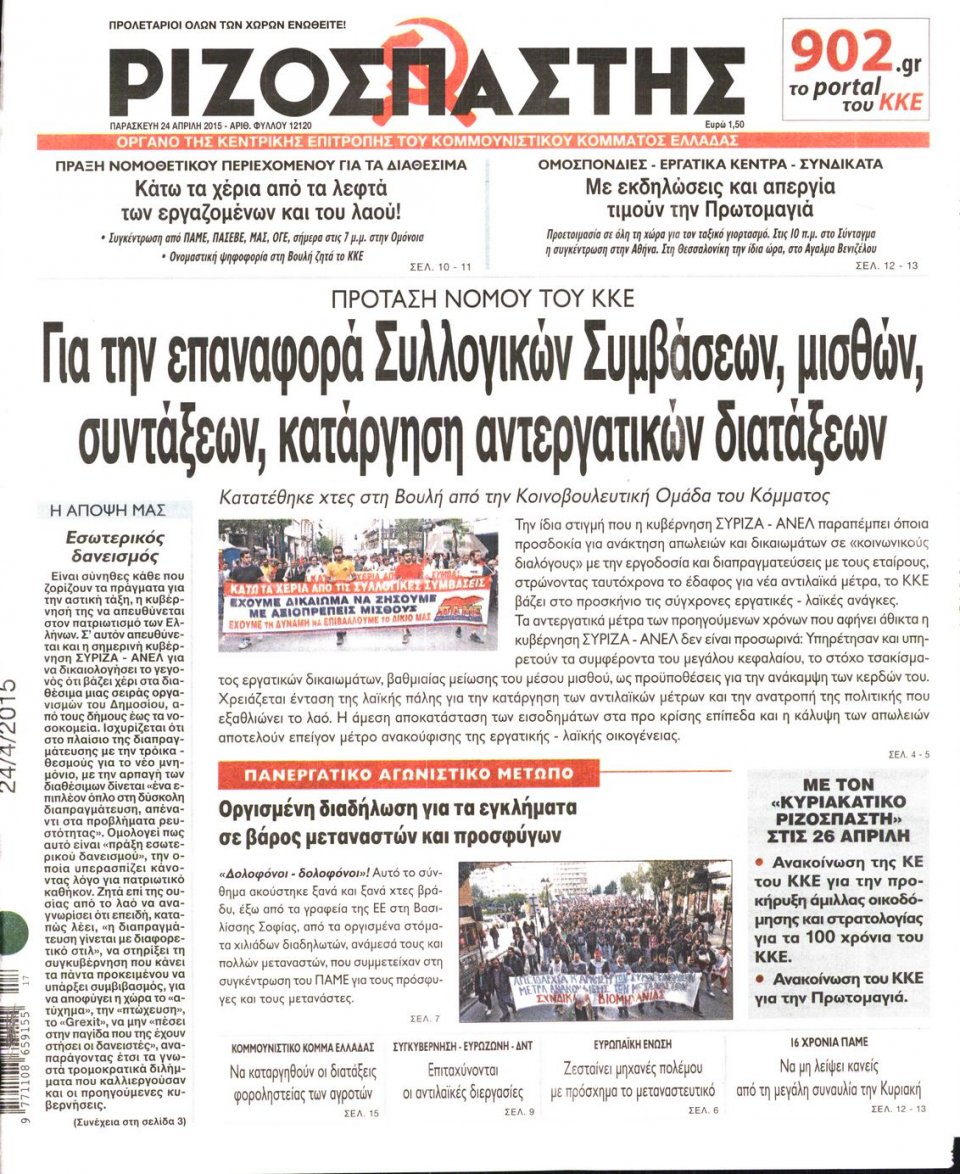 Πρωτοσέλιδο Εφημερίδας - ΡΙΖΟΣΠΑΣΤΗΣ - 2015-04-24