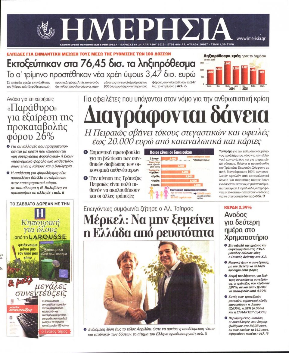 Πρωτοσέλιδο Εφημερίδας - ΗΜΕΡΗΣΙΑ - 2015-04-24