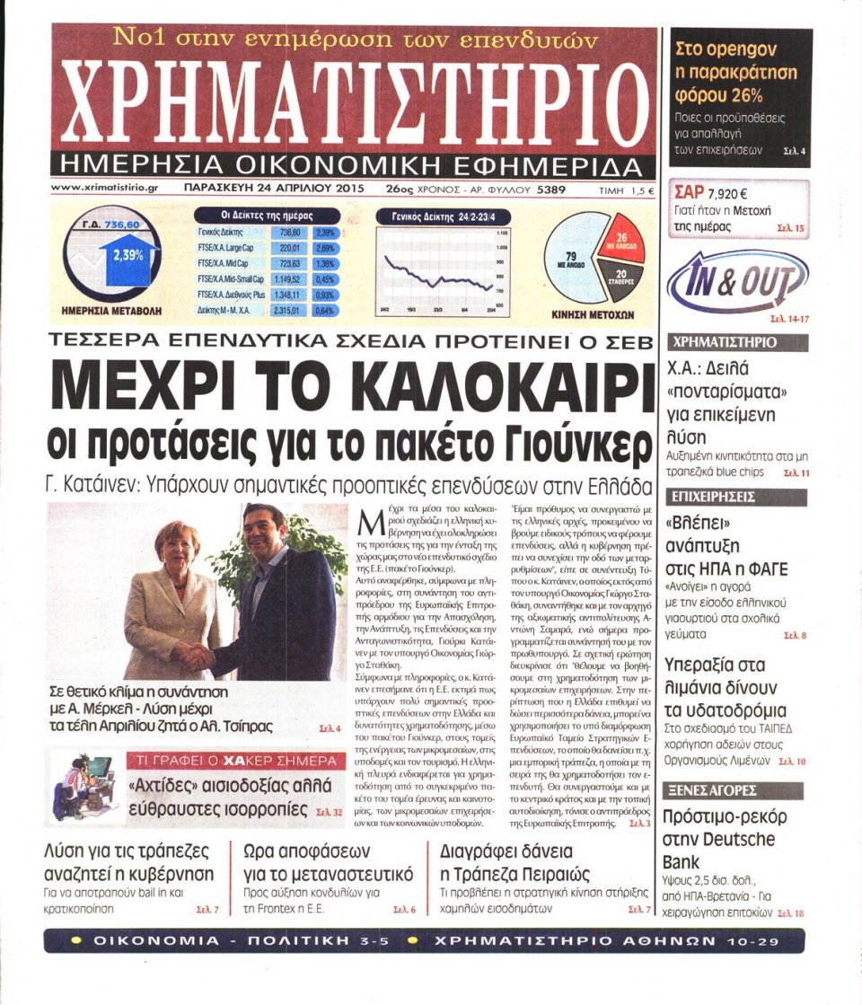 Πρωτοσέλιδο Εφημερίδας - ΧΡΗΜΑΤΙΣΤΗΡΙΟ - 2015-04-24