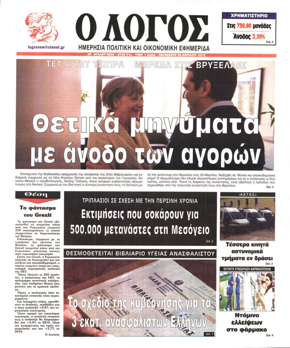 Πρωτοσέλιδο Εφημερίδας - Ο ΛΟΓΟΣ - 2015-04-24