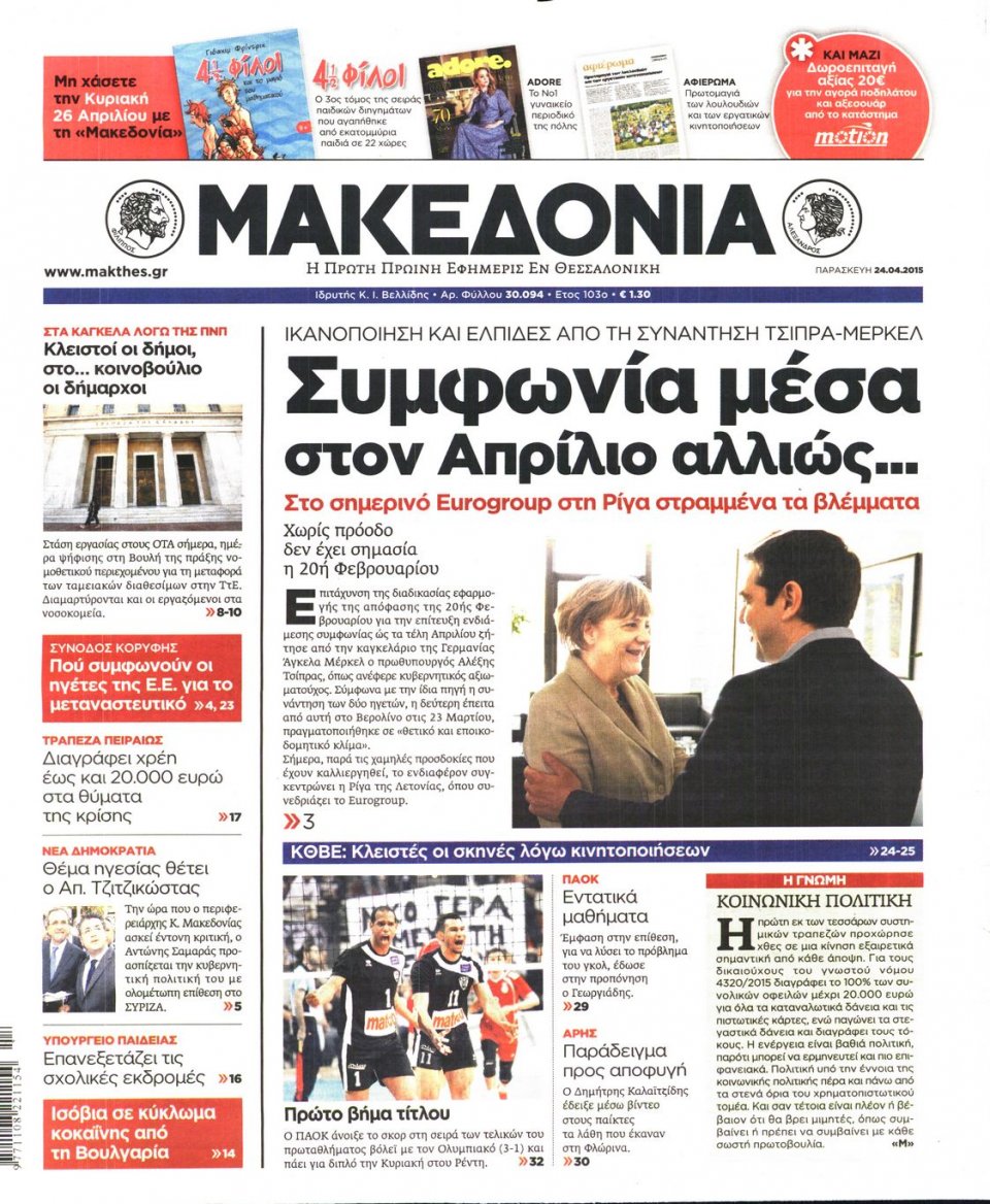 Πρωτοσέλιδο Εφημερίδας - ΜΑΚΕΔΟΝΙΑ - 2015-04-24