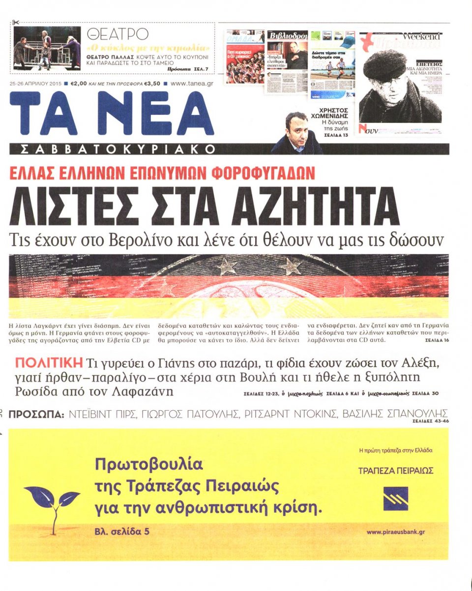 Πρωτοσέλιδο Εφημερίδας - ΤΑ ΝΕΑ - 2015-04-25