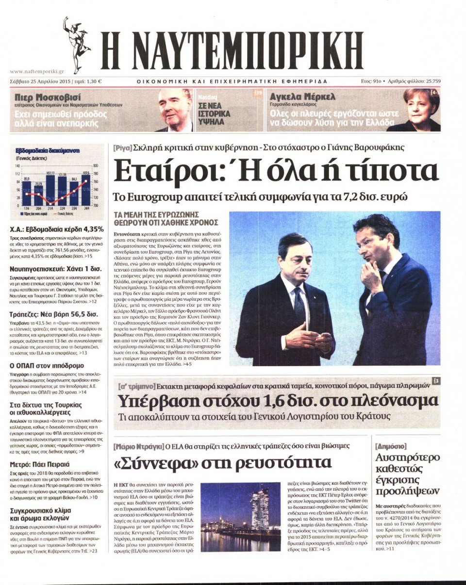 Πρωτοσέλιδο Εφημερίδας - ΝΑΥΤΕΜΠΟΡΙΚΗ - 2015-04-25