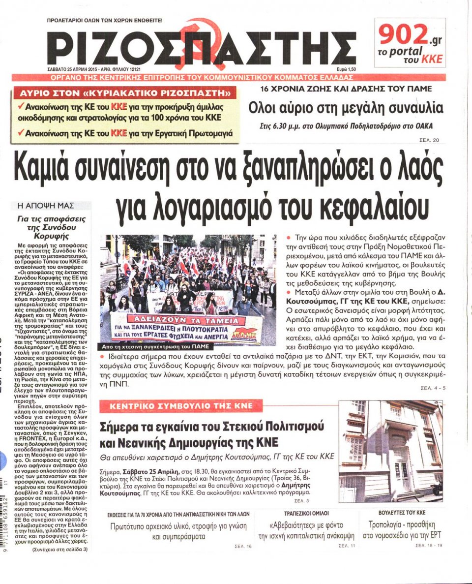 Πρωτοσέλιδο Εφημερίδας - ΡΙΖΟΣΠΑΣΤΗΣ - 2015-04-25