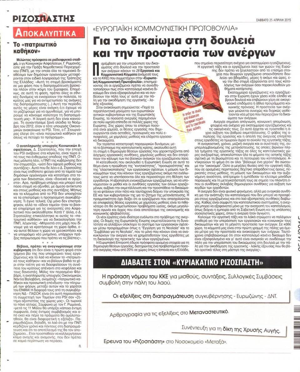 Οπισθόφυλλο Εφημερίδας - ΡΙΖΟΣΠΑΣΤΗΣ - 2015-04-25