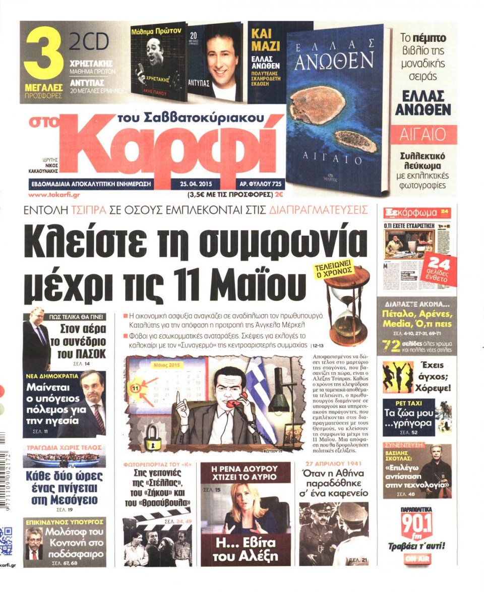 Πρωτοσέλιδο Εφημερίδας - ΚΑΡΦΙ - 2015-04-25