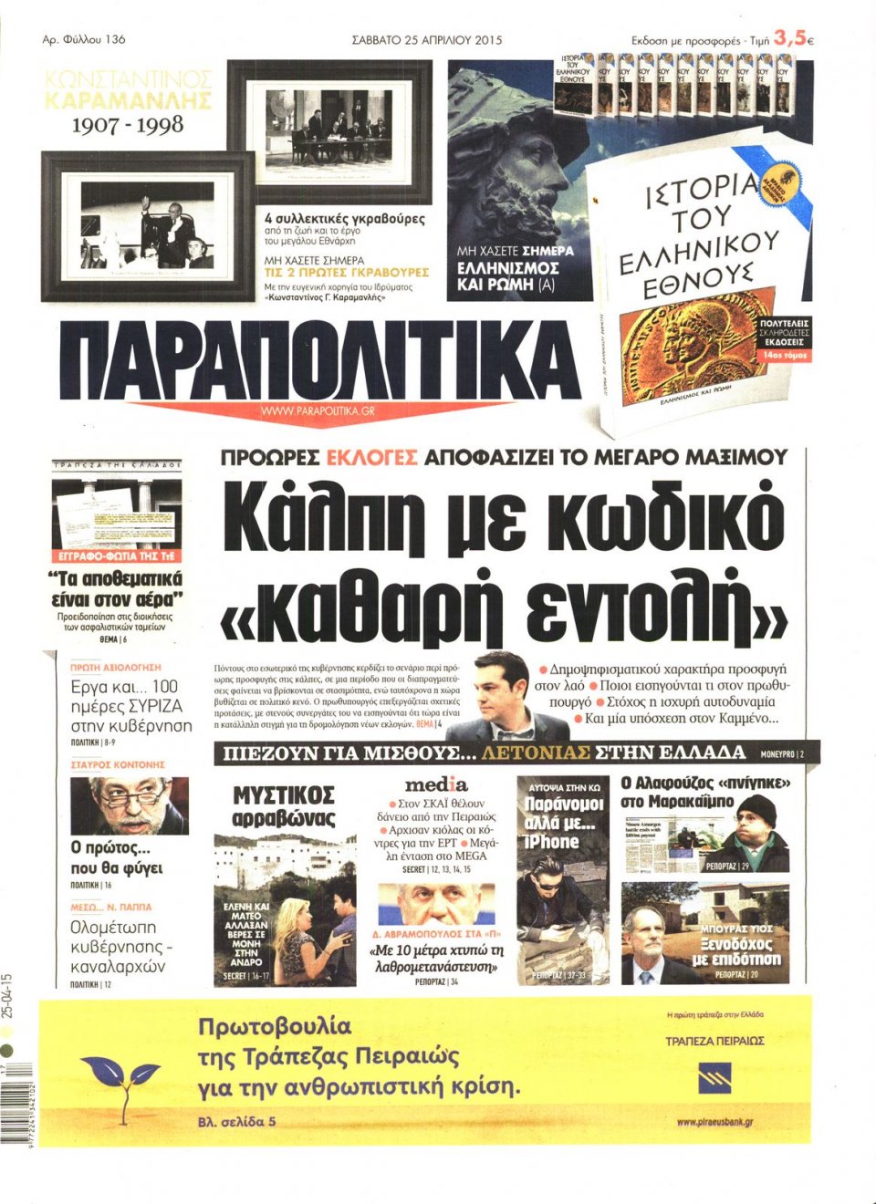 Πρωτοσέλιδο Εφημερίδας - ΠΑΡΑΠΟΛΙΤΙΚΑ - 2015-04-25