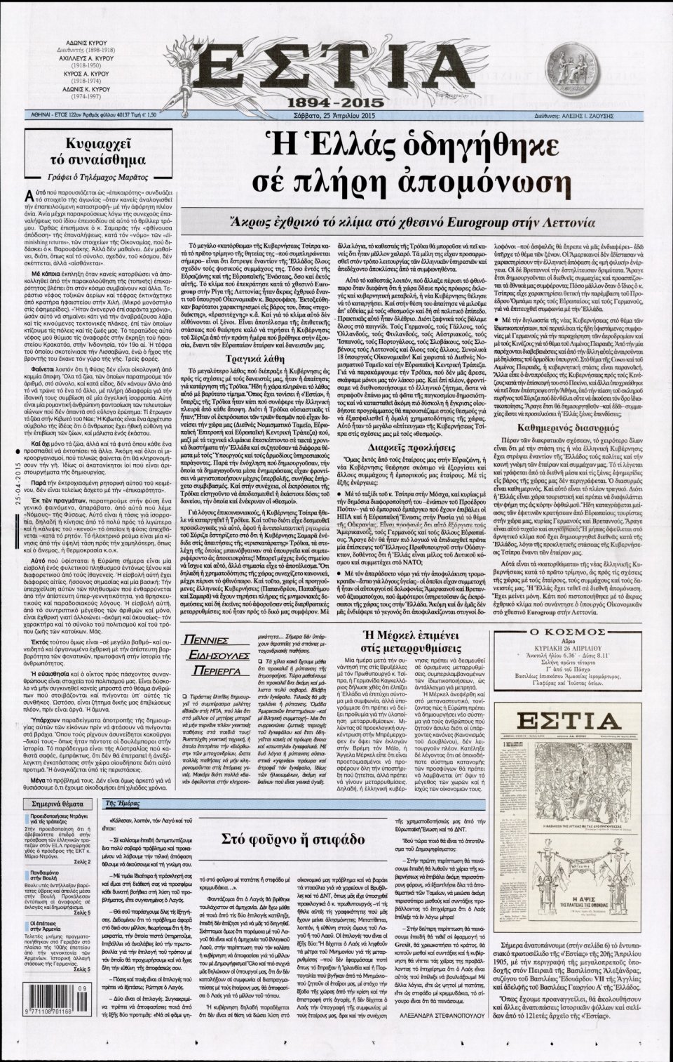 Πρωτοσέλιδο Εφημερίδας - ΕΣΤΙΑ - 2015-04-25