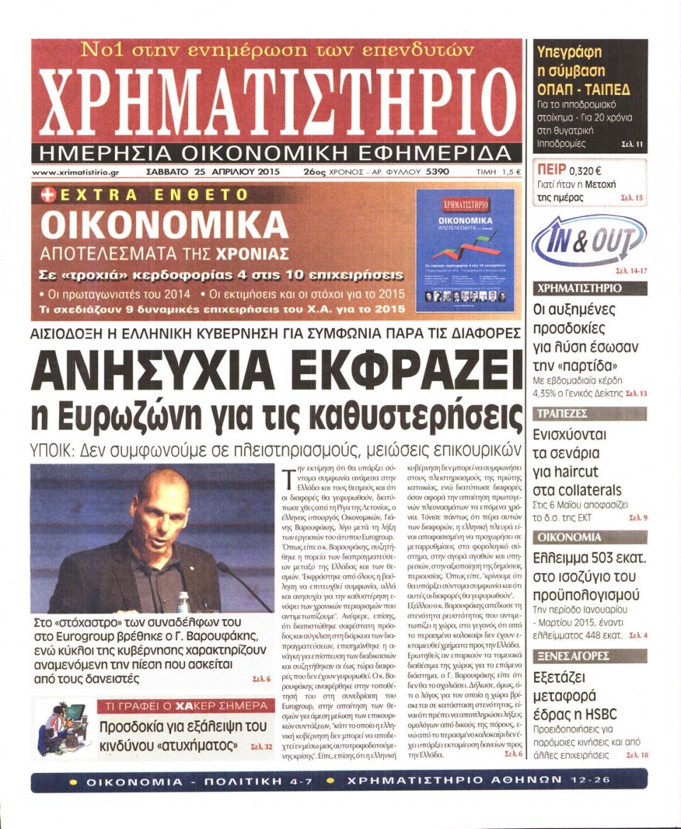 Πρωτοσέλιδο Εφημερίδας - ΧΡΗΜΑΤΙΣΤΗΡΙΟ - 2015-04-25