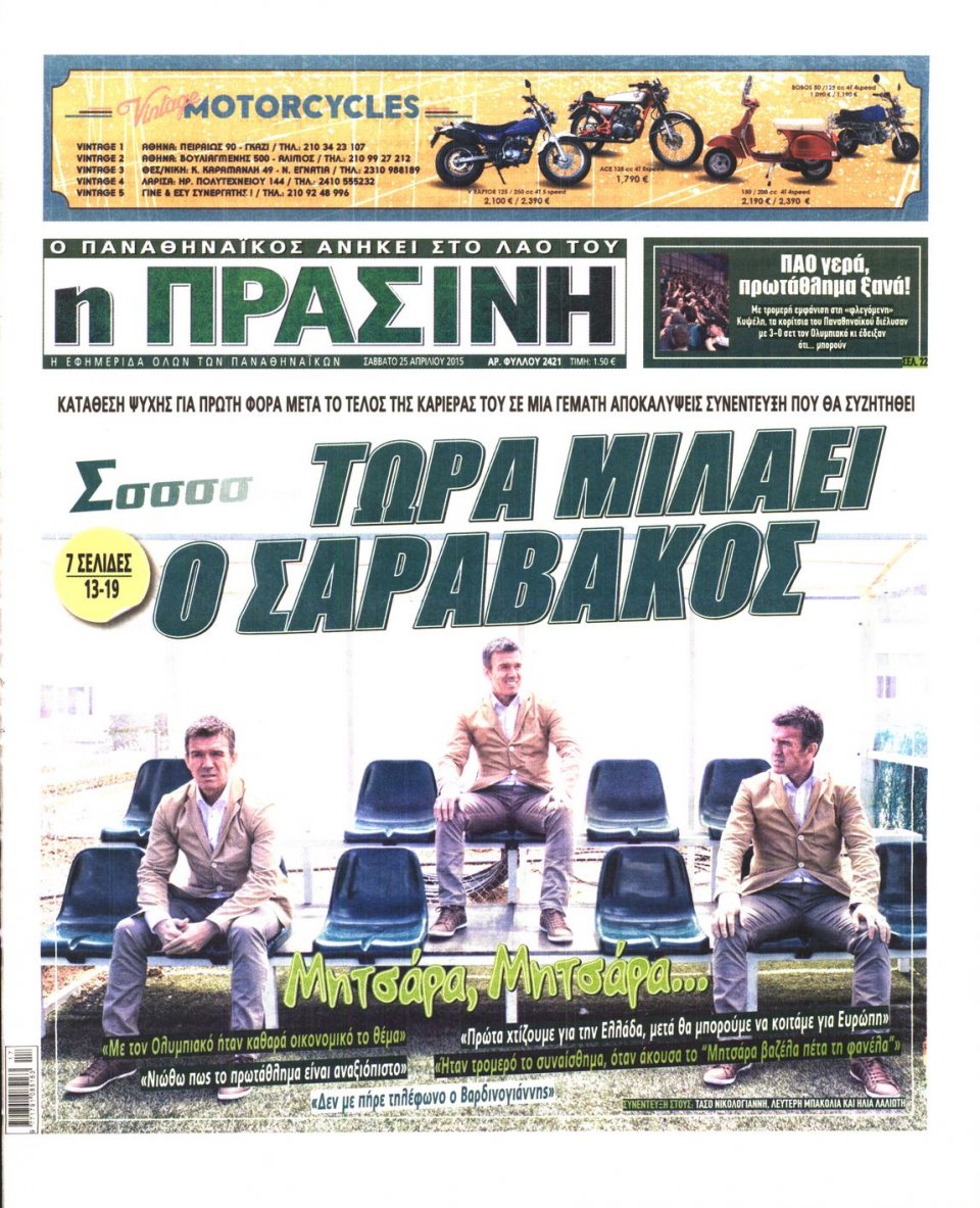 Πρωτοσέλιδο Εφημερίδας - ΠΡΑΣΙΝΗ - 2015-04-25