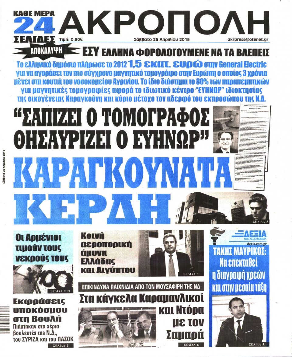 Πρωτοσέλιδο Εφημερίδας - Η ΑΚΡΟΠΟΛΗ - 2015-04-25