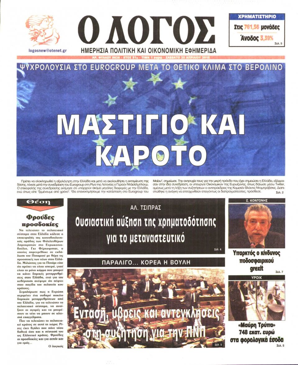 Πρωτοσέλιδο Εφημερίδας - Ο ΛΟΓΟΣ - 2015-04-25