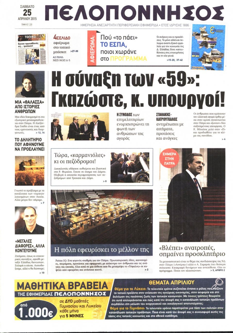 Πρωτοσέλιδο Εφημερίδας - ΠΕΛΟΠΟΝΝΗΣΟΣ - 2015-04-25