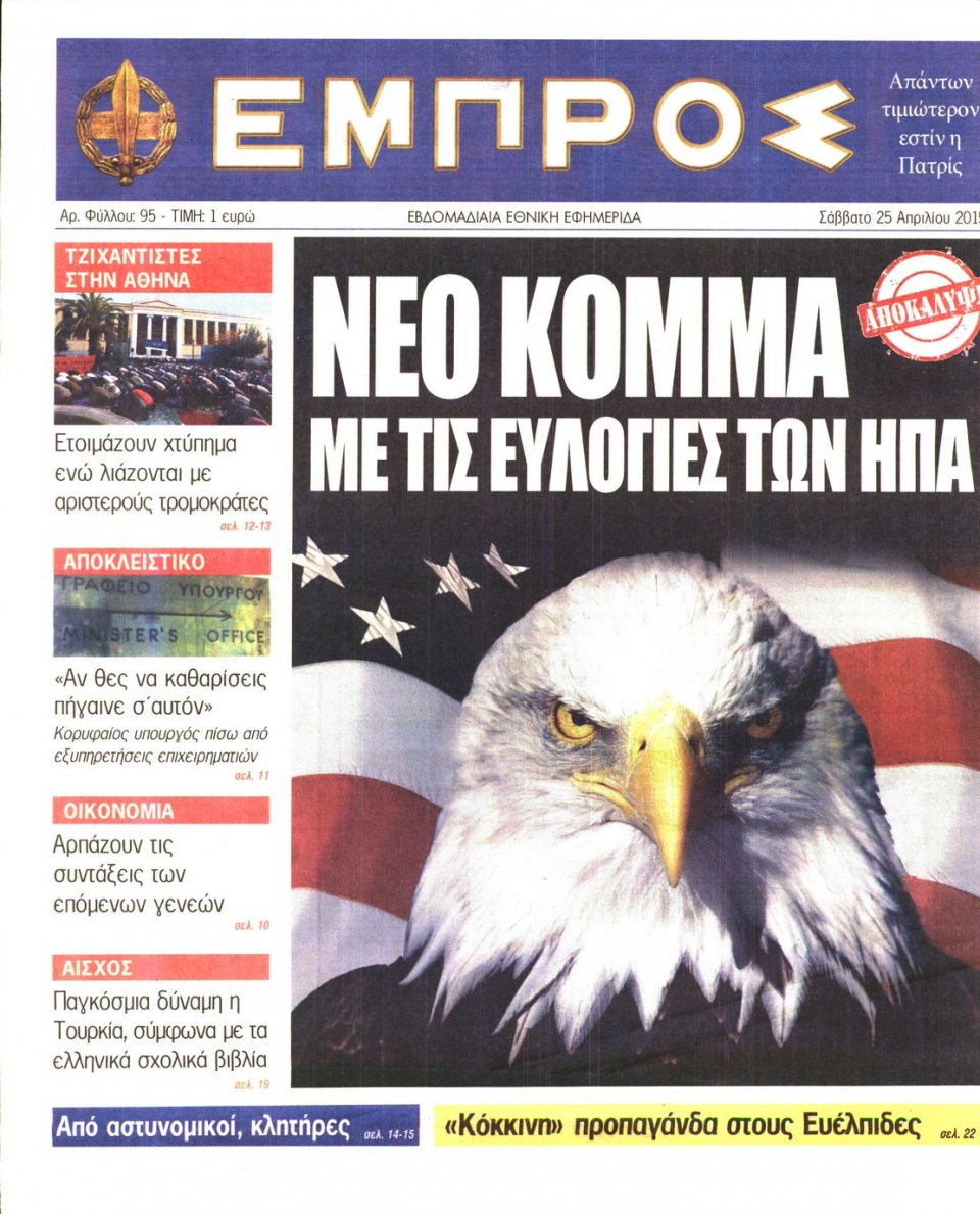 Πρωτοσέλιδο Εφημερίδας - ΕΜΠΡΟΣ - 2015-04-25