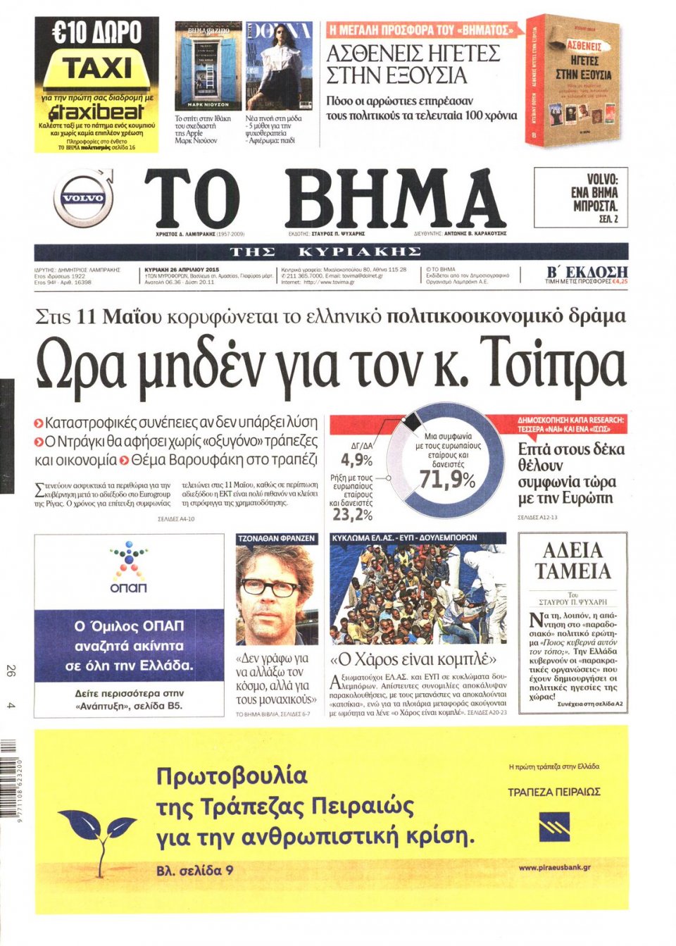 Πρωτοσέλιδο Εφημερίδας - ΤΟ ΒΗΜΑ ΤΗΣ ΚΥΡΙΑΚΗΣ - 2015-04-26