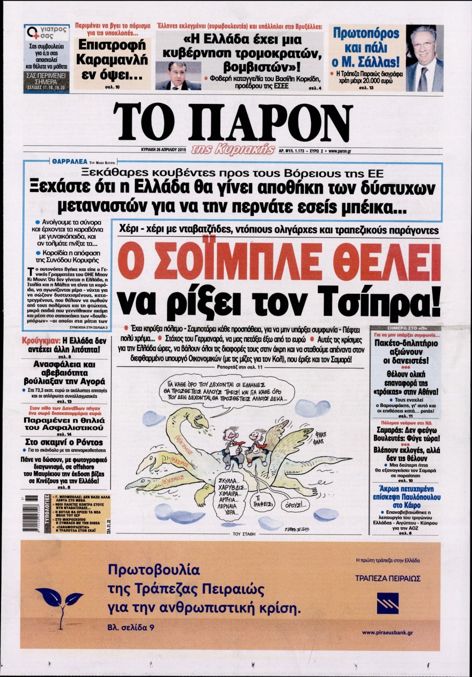 Πρωτοσέλιδο Εφημερίδας - ΤΟ ΠΑΡΟΝ - 2015-04-26