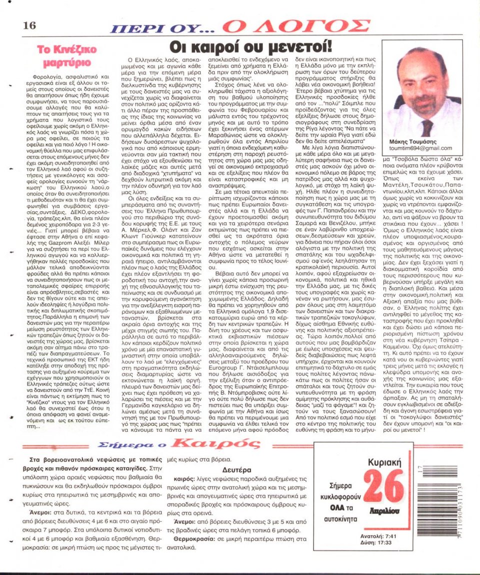 Οπισθόφυλλο Εφημερίδας - Ο ΛΟΓΟΣ ΤΗΣ ΚΥΡΙΑΚΗΣ - 2015-04-26