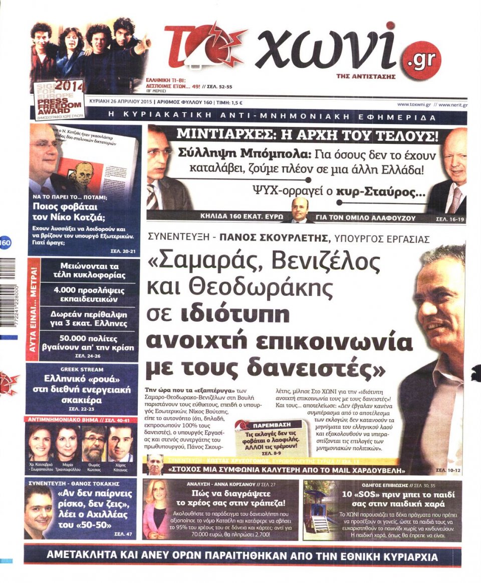Πρωτοσέλιδο Εφημερίδας - ΤΟ ΧΩΝΙ - 2015-04-26