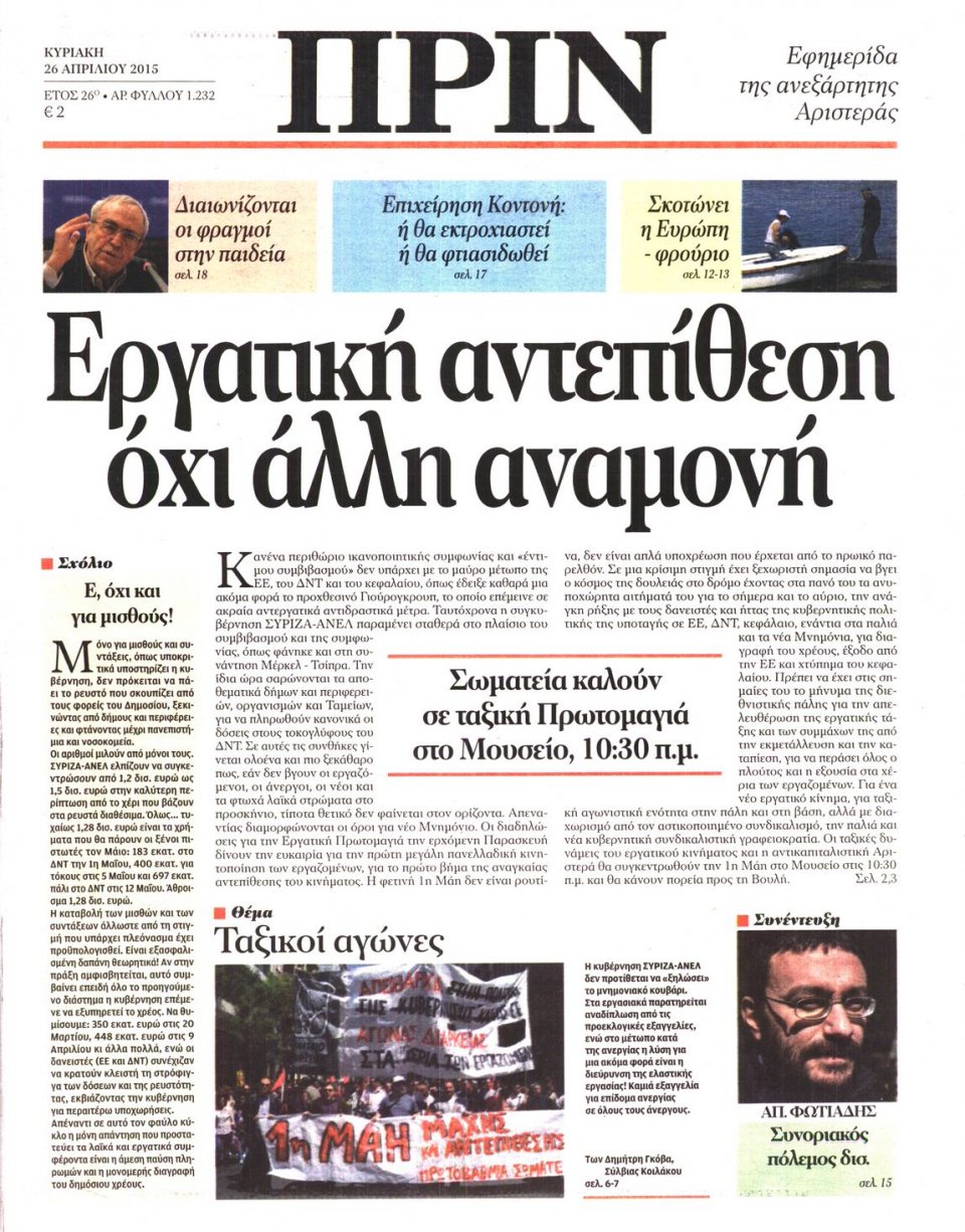 Πρωτοσέλιδο Εφημερίδας - ΠΡΙΝ - 2015-04-26