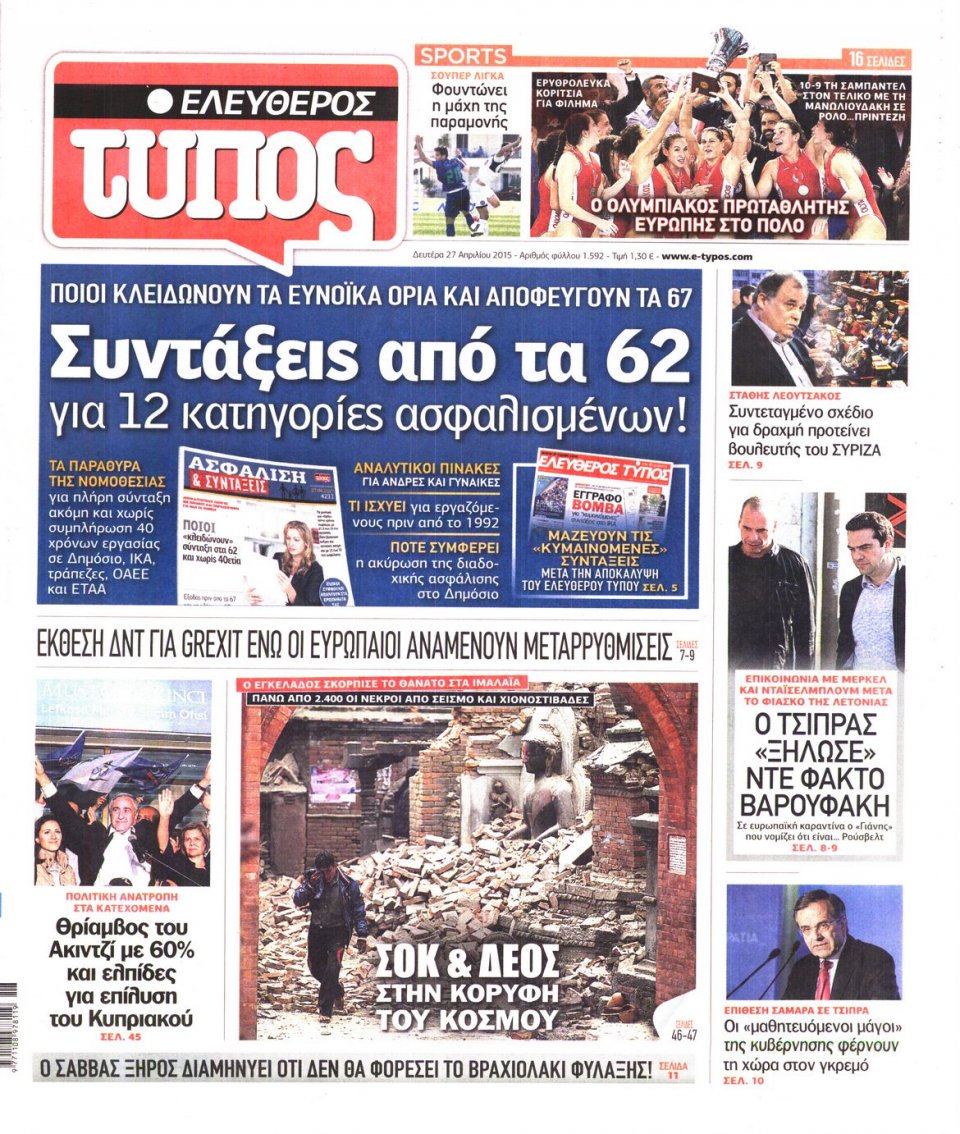 Πρωτοσέλιδο Εφημερίδας - ΕΛΕΥΘΕΡΟΣ ΤΥΠΟΣ - 2015-04-27