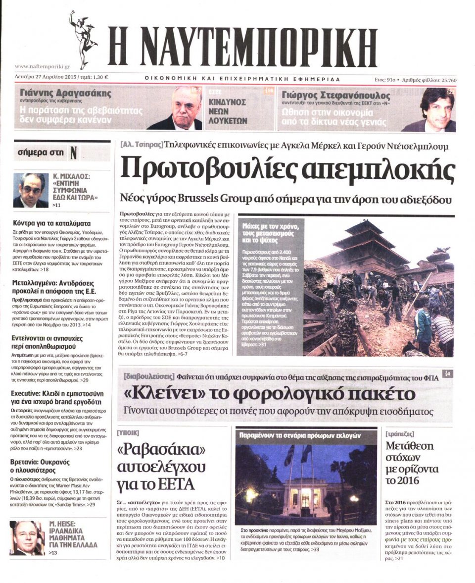 Πρωτοσέλιδο Εφημερίδας - ΝΑΥΤΕΜΠΟΡΙΚΗ - 2015-04-27