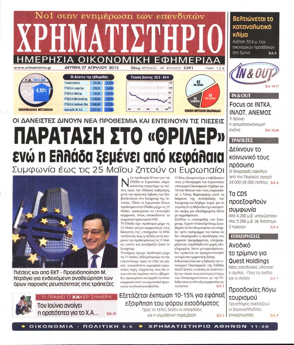 Πρωτοσέλιδο Εφημερίδας - ΧΡΗΜΑΤΙΣΤΗΡΙΟ - 2015-04-27