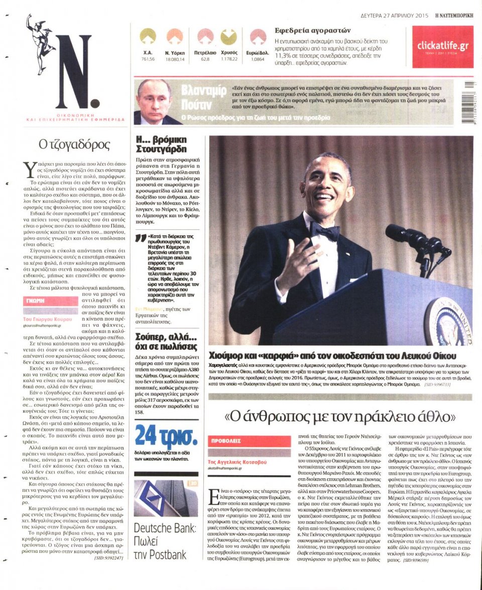 Οπισθόφυλλο Εφημερίδας - ΝΑΥΤΕΜΠΟΡΙΚΗ - 2015-04-27