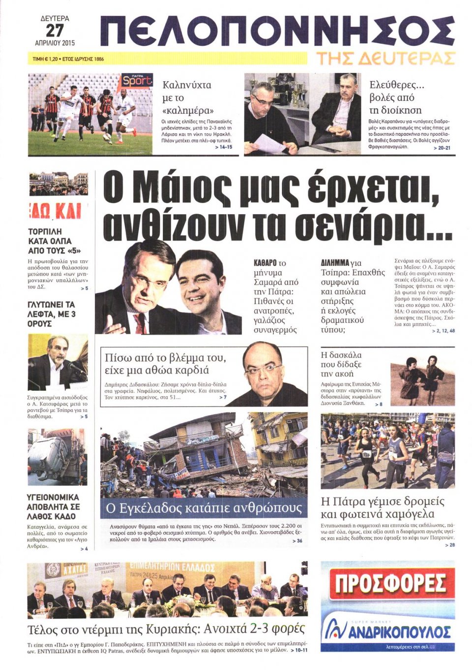 Πρωτοσέλιδο Εφημερίδας - ΠΕΛΟΠΟΝΝΗΣΟΣ - 2015-04-27
