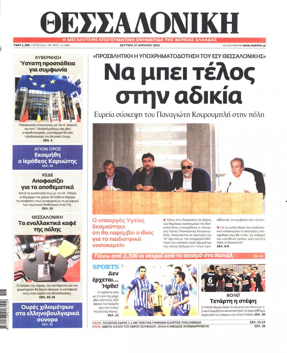 Πρωτοσέλιδο Εφημερίδας - ΘΕΣΣΑΛΟΝΙΚΗ - 2015-04-27